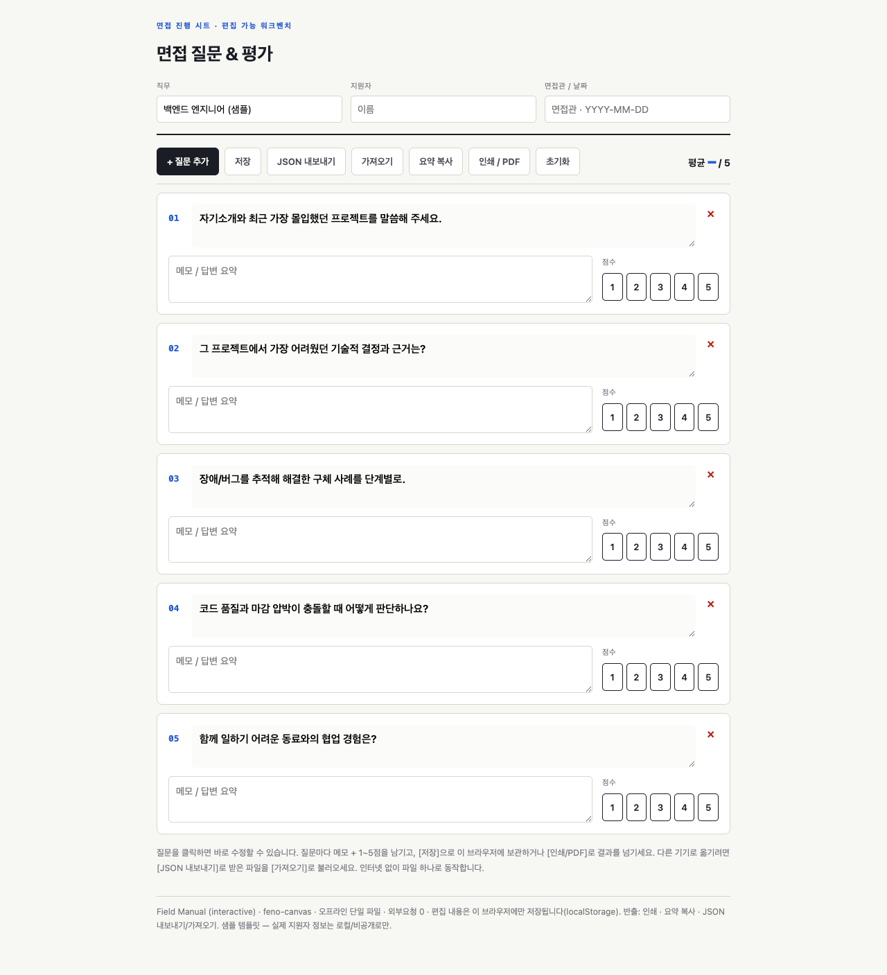 Interview Workbench 편집 가능한 면접 질문지 예시